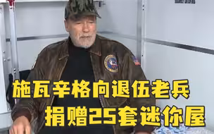施瓦辛格向退伍老兵捐赠25套迷你屋，有些老兵已风餐露宿多年