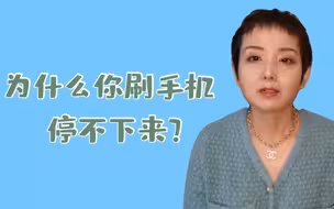 为什么你刷手机会停不下来？