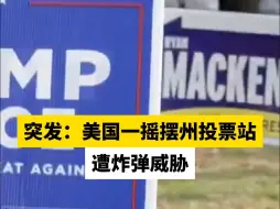 突发：美国一摇摆州投票站遭炸弹威胁