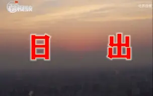 在奥林匹克塔上，陪你见证2022年的第一个日出！