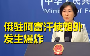 俄驻阿富汗使馆外发生爆炸袭击 外交部：强烈谴责