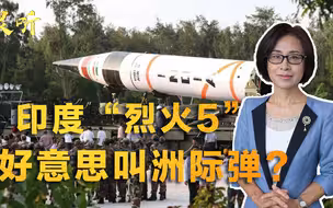 射程5000公里，只能装3个分弹头，印度“烈火5”好意思叫洲际弹？