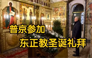 普京参加东正教圣诞礼拜，俄媒：与往年有所不同