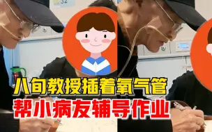 八旬教授病房里帮初中生辅导作业，网友：讲的题孩子能记一辈子