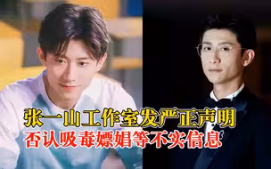 工作室否认张一山吸毒嫖娼被抓：一切演艺工作均正常进行