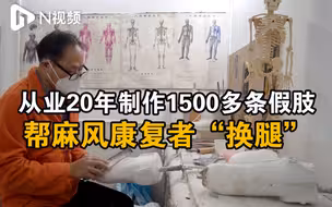 助麻风康复者“换腿”，广州假肢制作师从业20年惠及上千人