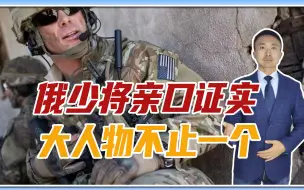 美特战司令被抓？亚钢厂沦陷后，俄少将亲口证实大人物不止一个