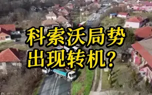 出现转机？科索沃喊话北约维和部队 并释放触发示威的前警察