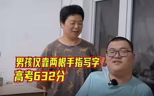 男孩仅靠两根手指写字高考632分