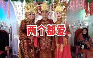 印尼18岁男子同时娶2新娘：两个都很喜欢，无法放弃任何一个
