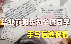 毕业前班长为全班同学手写信送祝福：心里有他们