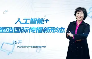 万物皆媒、人机共生的时代，我们如何讲好中国故事