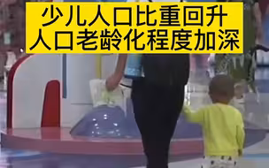 都市报道【少儿人口比重回升，人口老龄化程度加深！河南第七次人口普查结果出炉】