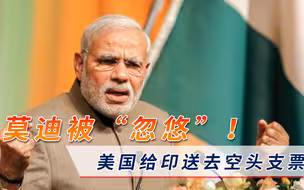 果然又被忽悠？美国再给印度送“空头支票”，莫迪这次又上当了