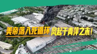 世界格局的变化进一步加速，美帝国愈发成为一只困兽