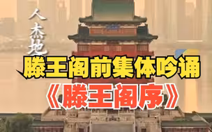 青岛九中学生赴江西游学 在滕王阁前集体吟诵《滕王阁序》