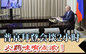 普京拜登会谈2小时，火药味有点浓！