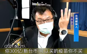 “头号战犯”就是蔡英文，台名嘴怒批民进党当局疫苗政策