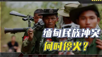 军政府与地方武装火并，不惜动用战机，缅甸民族危机需要注意3点