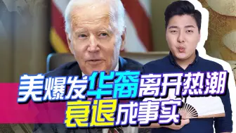美国走向衰退，但一波未平一波又起，美国爆发千名华裔离开热潮