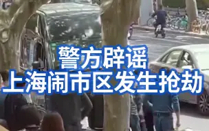 警方辟谣上海闹市区发生抢劫案：实为热心市民扭获小偷