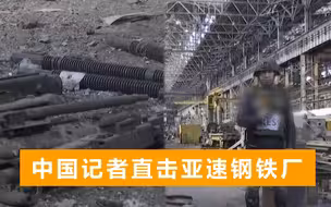 俄军和亚速营激战，士兵找到钢铁厂地道出口，中国记者发现机枪