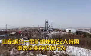 山东烟台一金矿爆炸致22人被困 事发企业存迟报行为