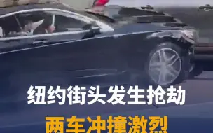 纽约街头发生抢劫，两车冲撞激烈