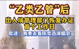 直击出入境恢复办证首个工作日 歌迷：我要去看陈奕迅演唱会