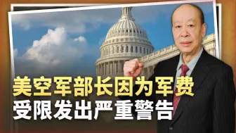国防预算受限，美空军部长发出“绝对毁灭性影响”警告，太夸张了