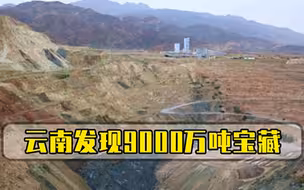 我国又一重大喜讯！云南发现一座巨型宝藏，位居亚洲第一