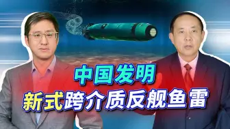 中国发明新式反舰鱼雷，跨介质飞行无法防御，根本不给航母活路
