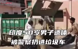 印度50岁男子接受治疗前去世 遗体被警察扔进垃圾车