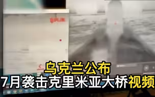 乌克兰公布7月袭击克里米亚大桥视频