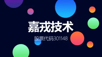 高浓度污废水处理国家高新技术企业嘉戎技术登陆创业板