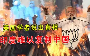 印度疫情演变成灾难，英国学者直言莫迪差劲：他自满无能还傲慢