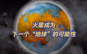 火星成为下一个“地球”的可能性
