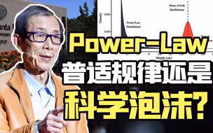 【眉山论道】圣塔菲研究出了普适规律？