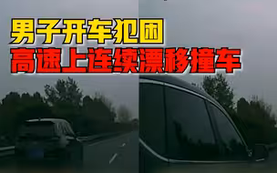 失控现场！男子高速上开车犯困，车辆瞬间失控连续漂移撞车