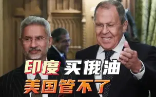 印外长重申继续购买俄油后，美国务院：不违反对俄制裁