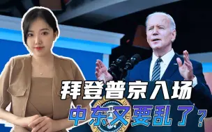 大国对抗开辟全新战场，拜登、普京都要去中东，伊朗做出重要决定
