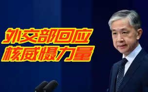 普京周日将核威慑力量置于高度警戒状态，中国外交部回应