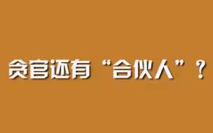 贪官还有“合伙人”？