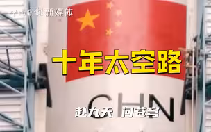 航天英雄回家背后十年太空路有多燃！