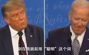 特朗普不许拜登说“聪明”：你跟聪明不沾边！