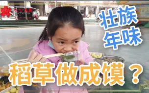用稻草也能做年味饭？壮族这个神秘美食666