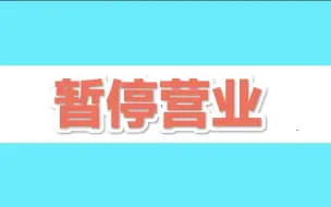 北京亦庄新城范围内酒吧暂停营业