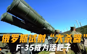 俄罗斯宣布重磅消息，美国F-35将变成一堆废铁，爱国者也甘拜下风