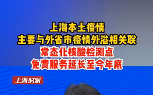 上海本土疫情主要与外省市疫情外溢相关联，常态化核酸检测点免费服务延长至今年底