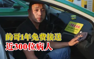 的哥免费接送近300位病人获奖1万：虽能力有限，但看不得别人受苦